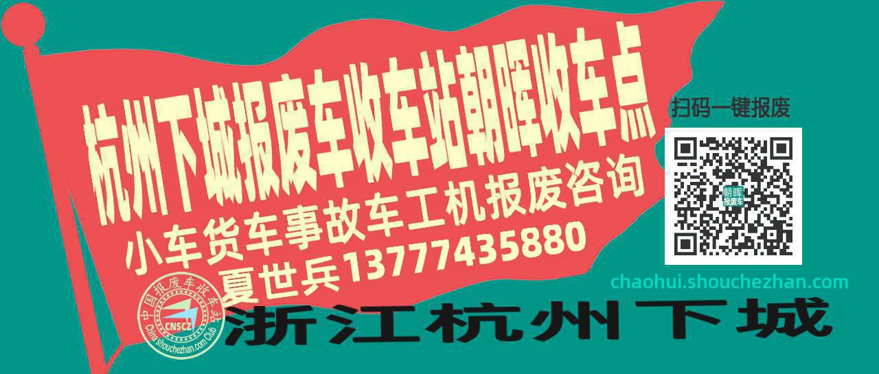 杭州下城报废车收车站朝晖收车点